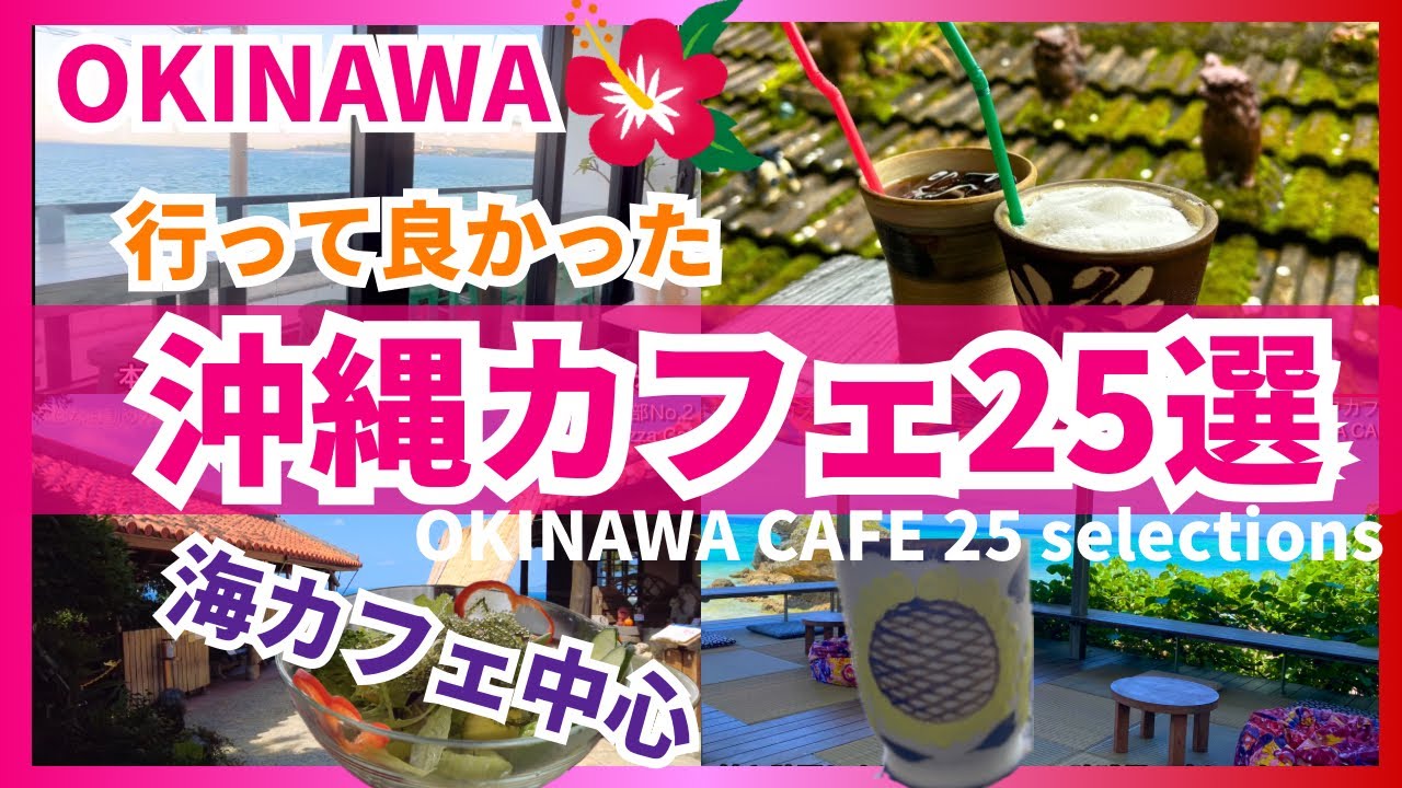 【保存版★沖縄カフェ25選】沖縄リピーターがお勧めする 外さない 場所別 海カフェ中心25選 最後にベスト3も発表⭐️OKINAWA CAFE 25 selections