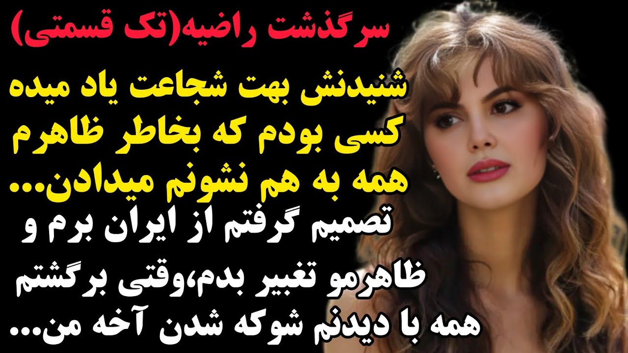 راضیه:از تاریکی...تا آزادی...شنیدنش دل بزرگی میخواد...#داستان_الهامبخش#داستان_شجاعت