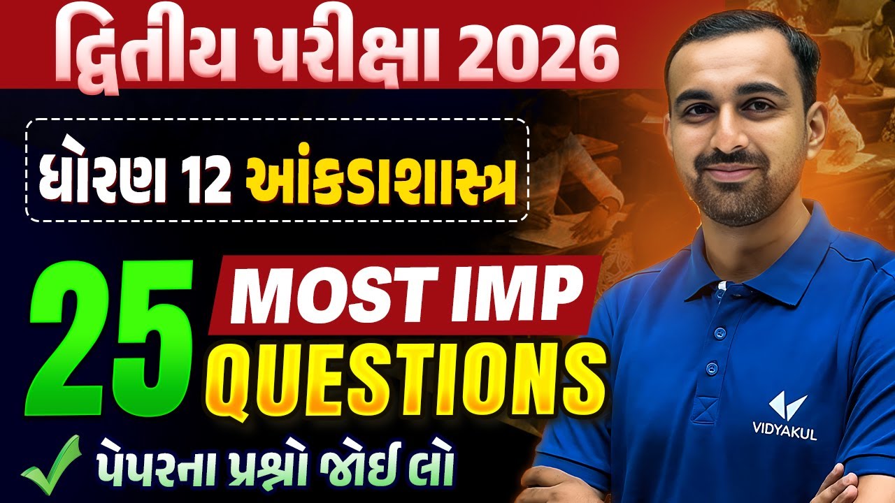 Std 12 STAT દ્વિતીય પરીક્ષા | Top 25 Most IMP Questions | Gujarati Medium | Vidyakul