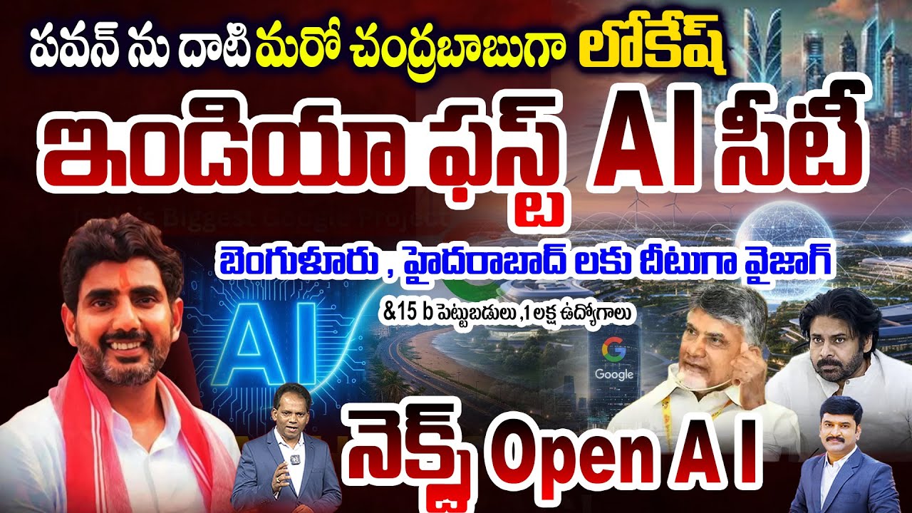 INDIA First AI City : పవన్ ను దాటి మరో చంద్రబాబు గా లోకేష్ : Google Sign ₹1.35 Lakh Cr Vizag AI City