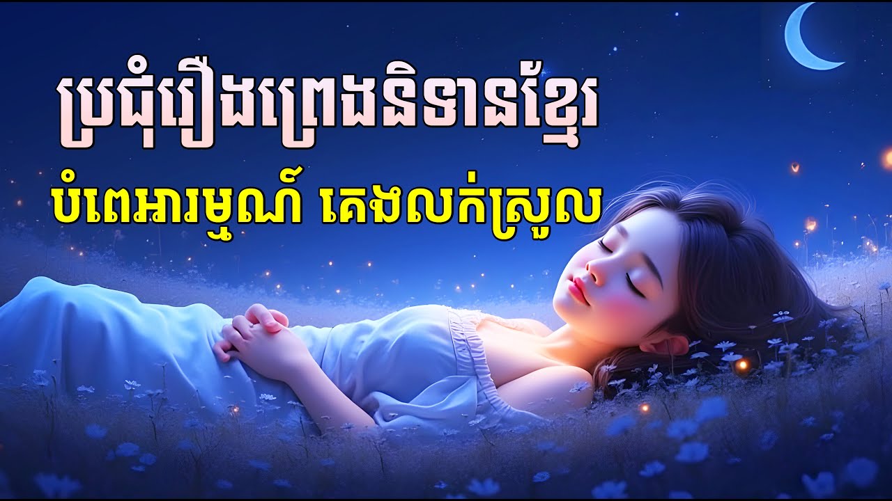 ស្ដាប់ប្រជុំព្រេងនិទានខ្មែរ ពេលចូលគេង - Apsara Nitean | អប្សរានិទាន