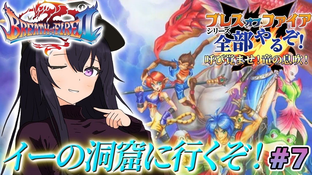 【ブレスオブファイア2/BOF2】SFC版 7 完全初見！ディース様と冒険だ！！イーの洞窟に行くぞ！【そちまる/戯びび】レトロゲーム/vtuber