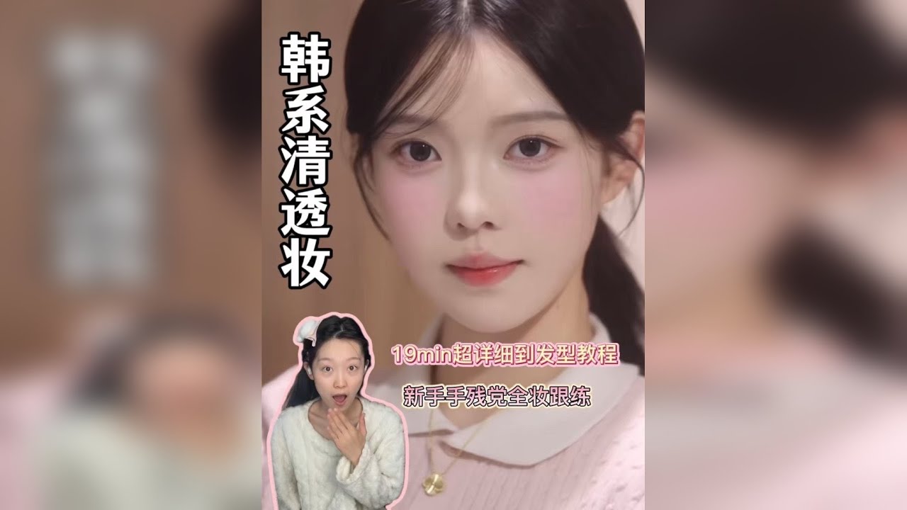早八通勤妆韩系清透感淡淡的妆感 19min详细到发型的教程全妆跟练！⭐️⭐️⭐️