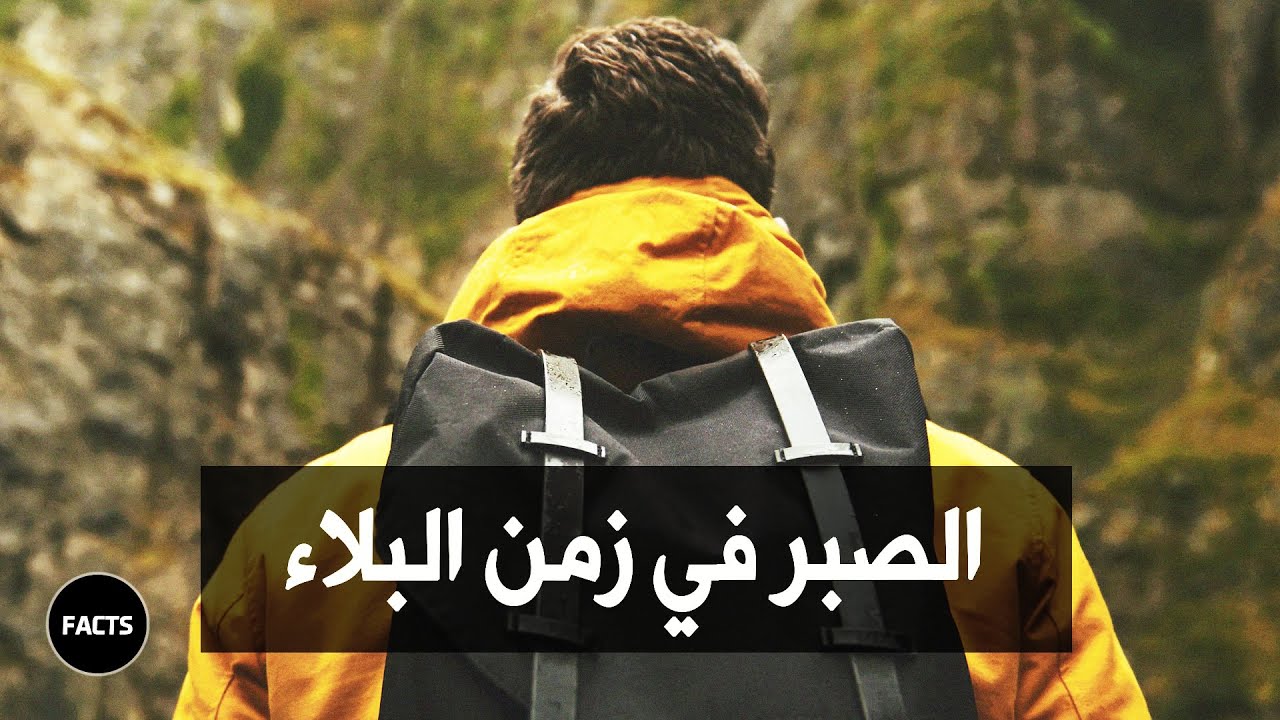 إن عظم الجزاء مع عظم البلاء | من روائع الدكتور راتب النابلسي