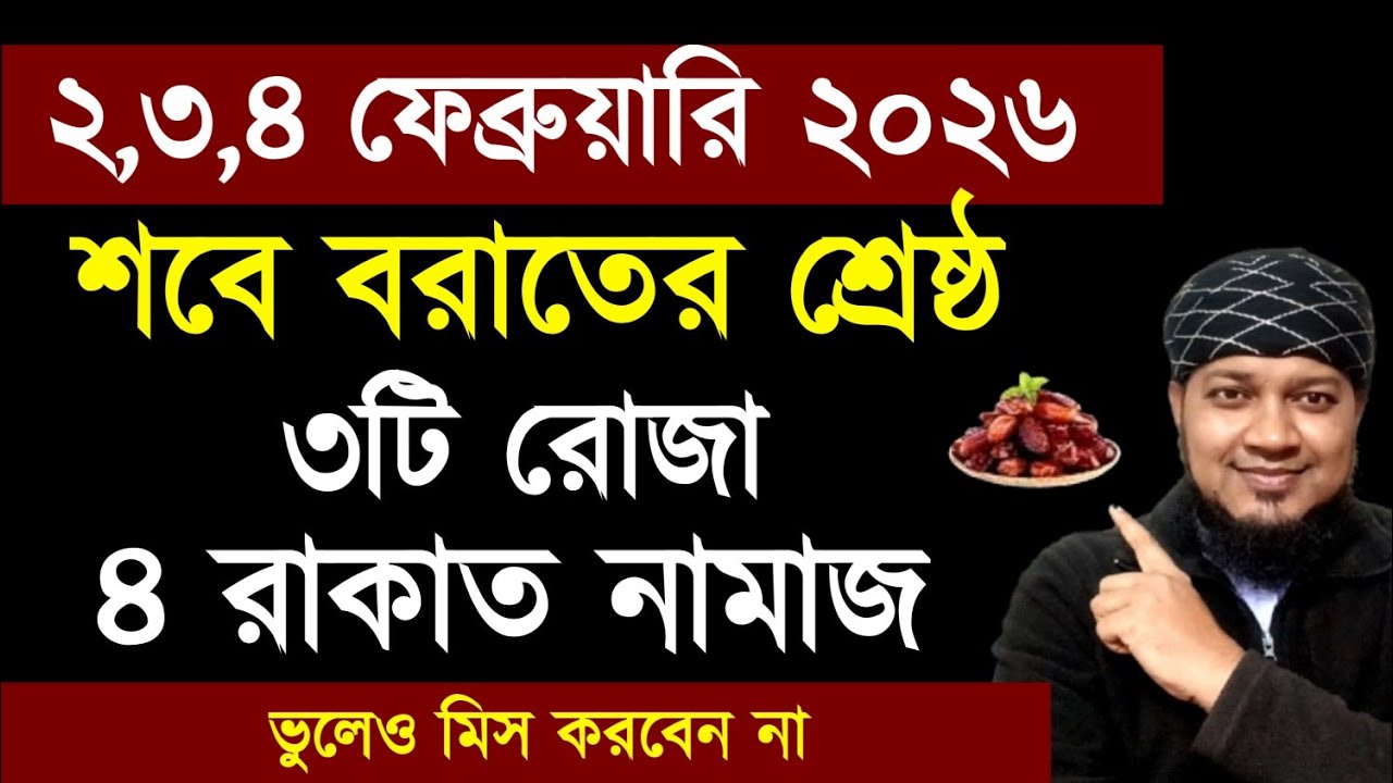শবে বরাত কত তারিখে ২০২৬? শবে বরাতের রোজা কয়টি? শবে বরাতের আমল? Sobe barat 2026? শবে বরাতের রোজা ২০২৬