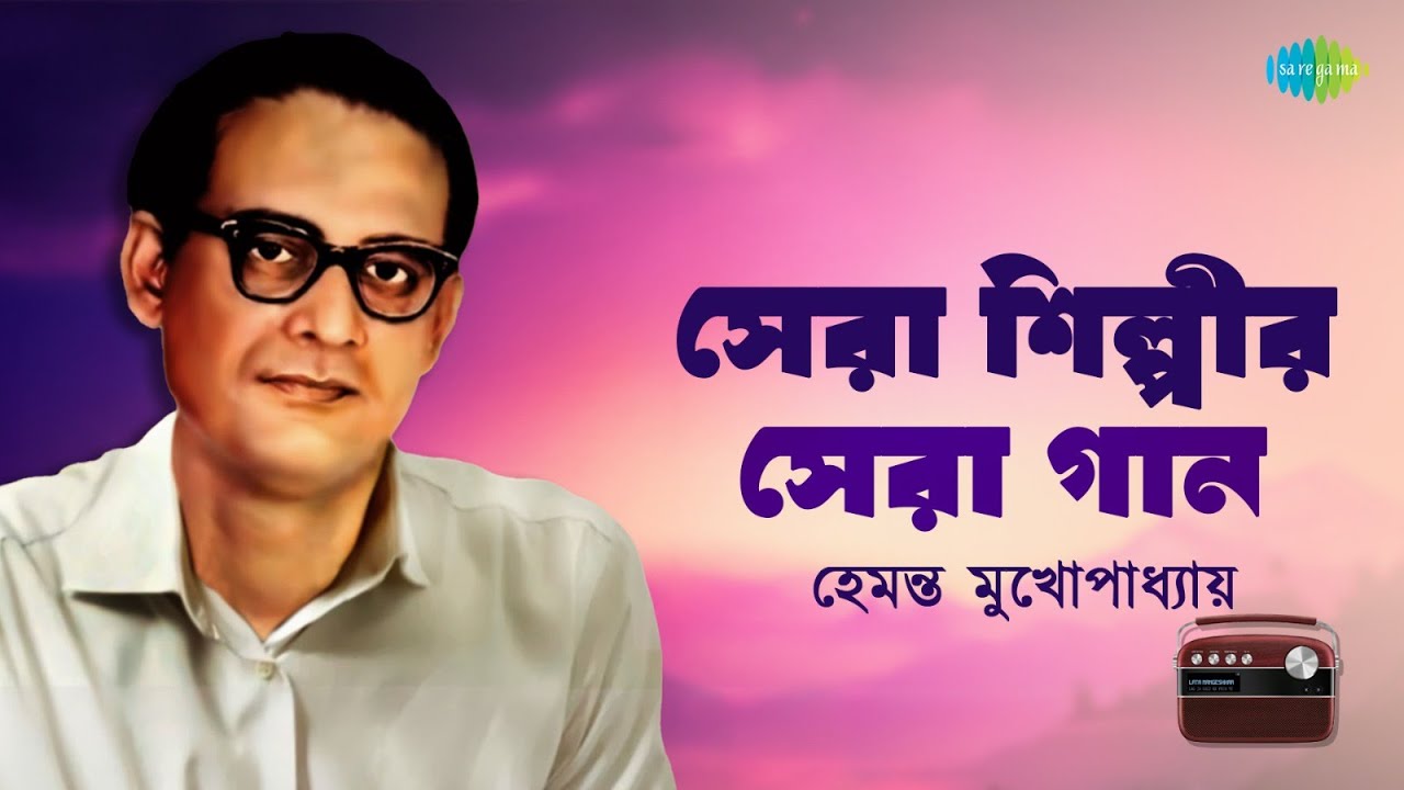 সেরা শিল্পীর সেরা গান - হেমন্ত মুখোপাধ্যায় | এই মেঘলা দিনে একলা | মুছে যাওয়া দিনগুলি | আধুনিক গান