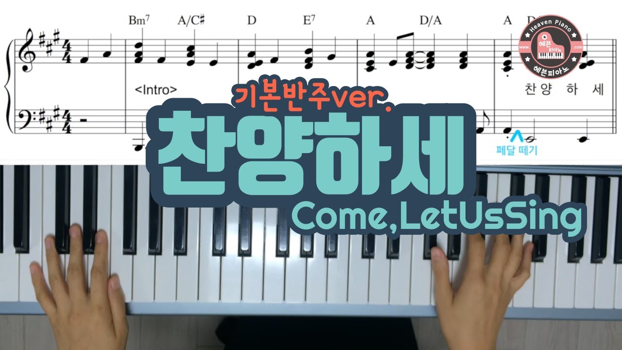 찬양하세 (Come let us sing) -  헤븐피아노 실전 반주악보 6집 수록곡/ CCM 피아노 반주 악보는 헤븐피아노 (www.heavenpiano.com)