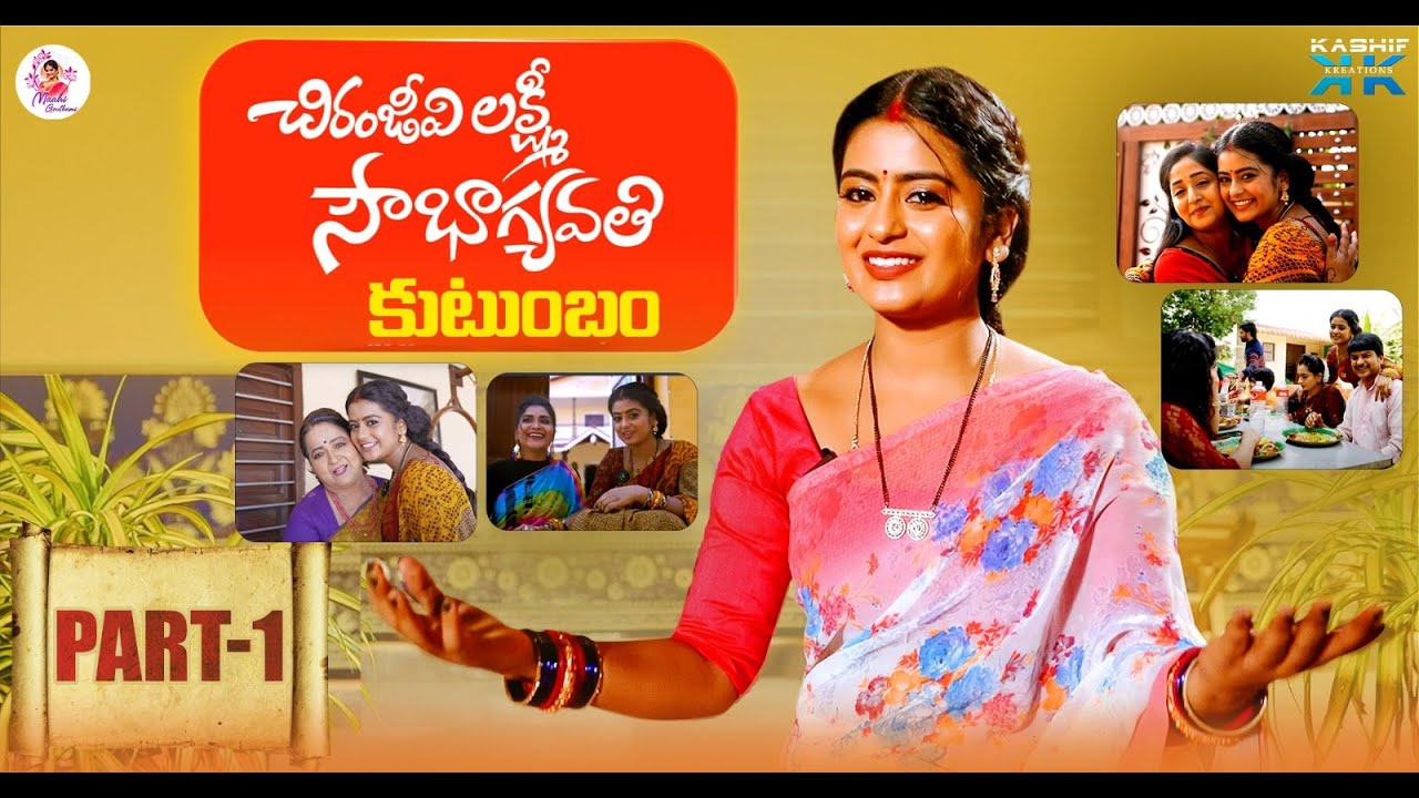 చిరంజీవి లక్ష్మీ సౌభాగ్యవతి  కుటంబం Part - 1 || Maahi Gowthami || Kashif Kreations