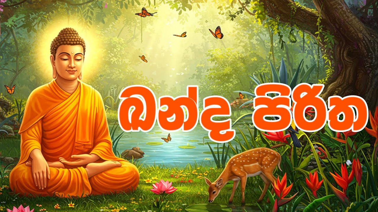 Khanda Piritha - ඛන්ද පිරිත | Seth Pirith | Pirith