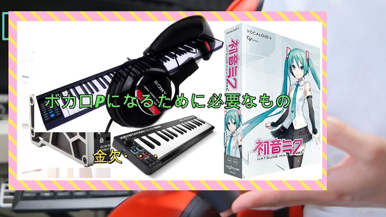 【初心者向け】曲作りやボカロPになるために必要なもの【ボカロPが分かりやすく解説！】