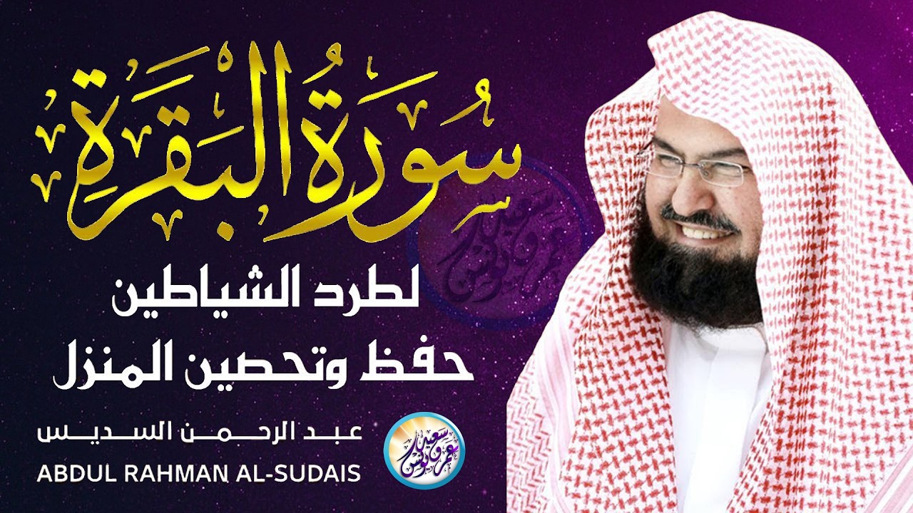 سورة البقرة (كاملة) للشيخ عبد الرحمن السديس لحفظ وتحصين المنزل وجلب البركة تلاوة رائعة Sourah Baqara