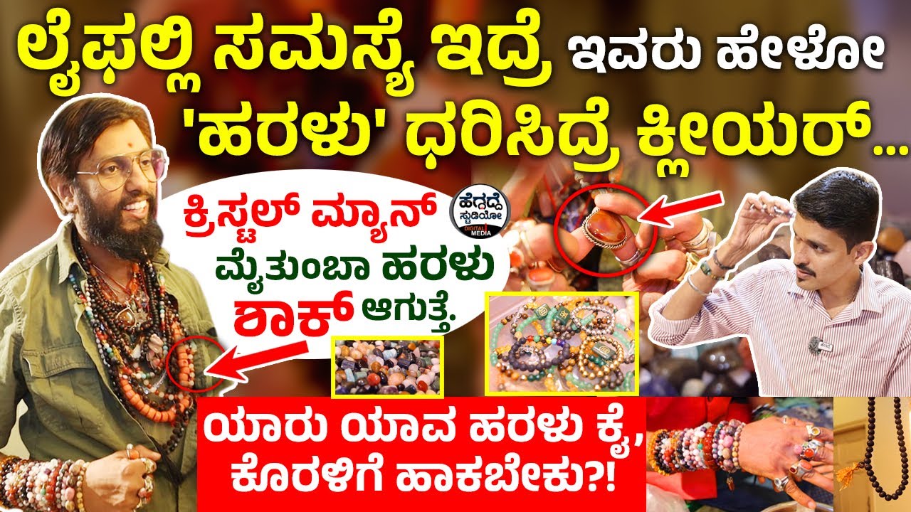 ಲೈಫಲ್ಲಿ ಸಮಸ್ಯೆ ಇದ್ರೆ ಇವರು ಹೇಳೋ 'ಹರಳು' ಧರಿಸಿದ್ರೆ ಕ್ಲೀಯರ್...ಕ್ರಿಸ್ಟಲ್ ಮ್ಯಾನ್ ಮೈತುಂಬಾ ಹರಳು - ಶಾಕ್ 😳😳