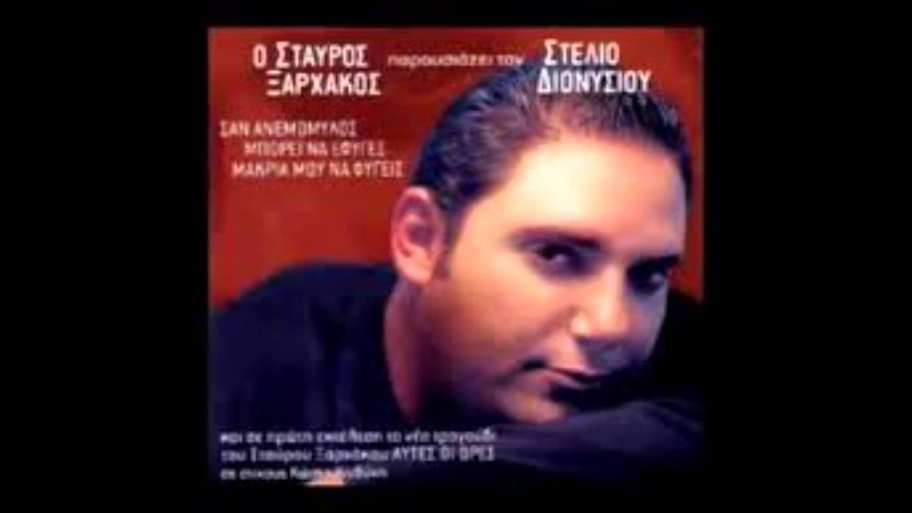 Μακριά μου να φύγεις - Στέλιος Διονυσίου, Σταύρος Ξαρχάκος
