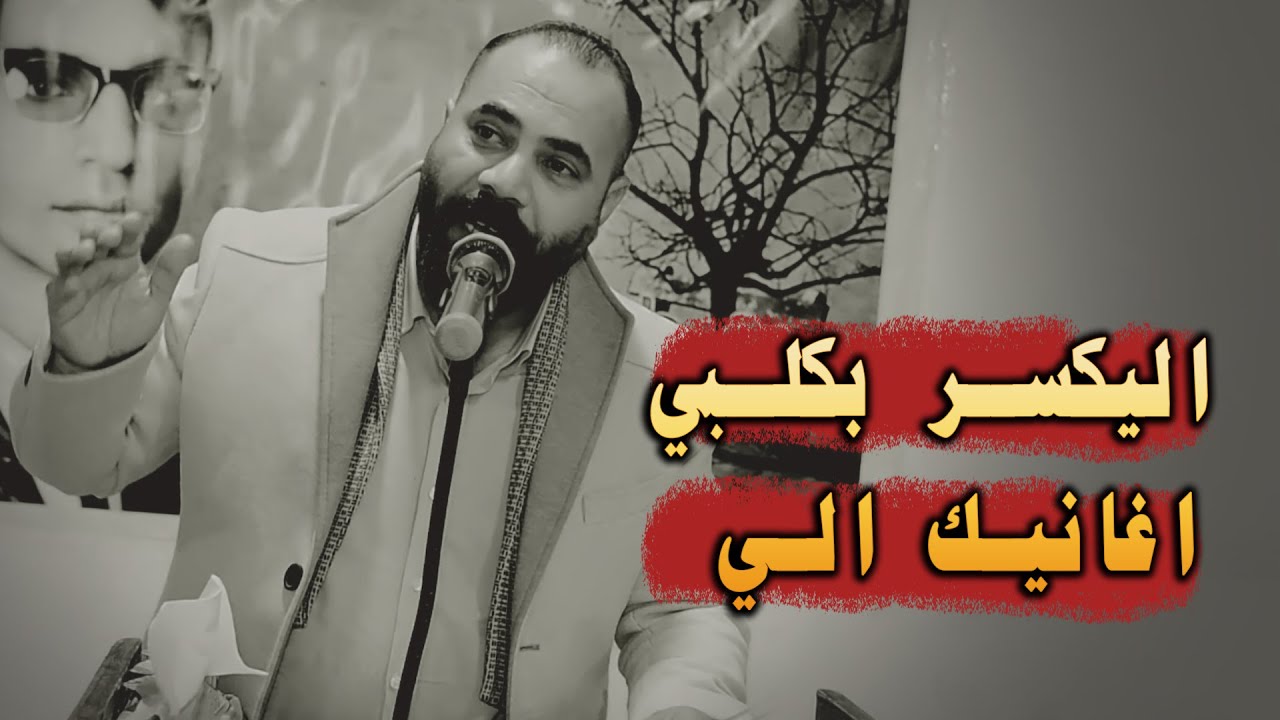 لاتحرمني من آهك على المامش الشاعر المبدع عباس الغالبي منتدى الهوير الادبي