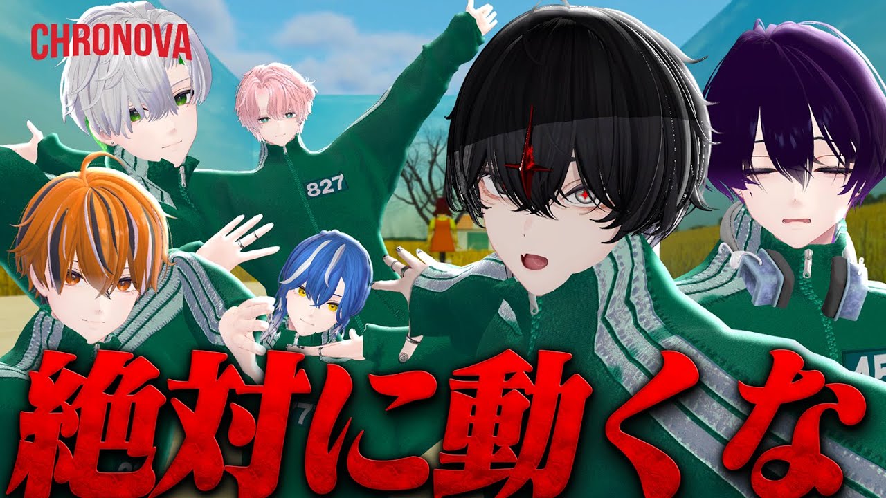 【イカゲーム】歌い手なのにデスゲーム巻き込まれたんだが【クロノヴァ】