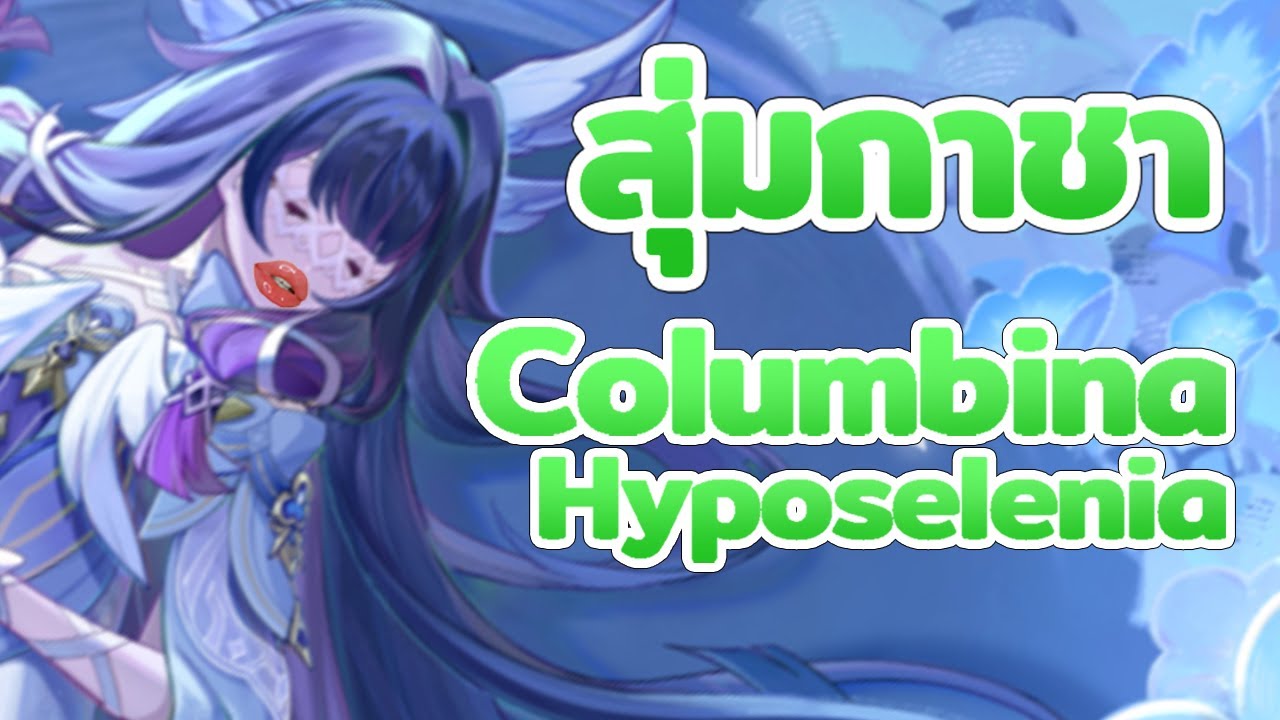 genshin impact | สุ่มกาชา Columbina Hyposelenia พาท่านเทพเเห่งจันรากลับบ้านเรารักรออยู่ ❤🌙✨🤭⚡🌕