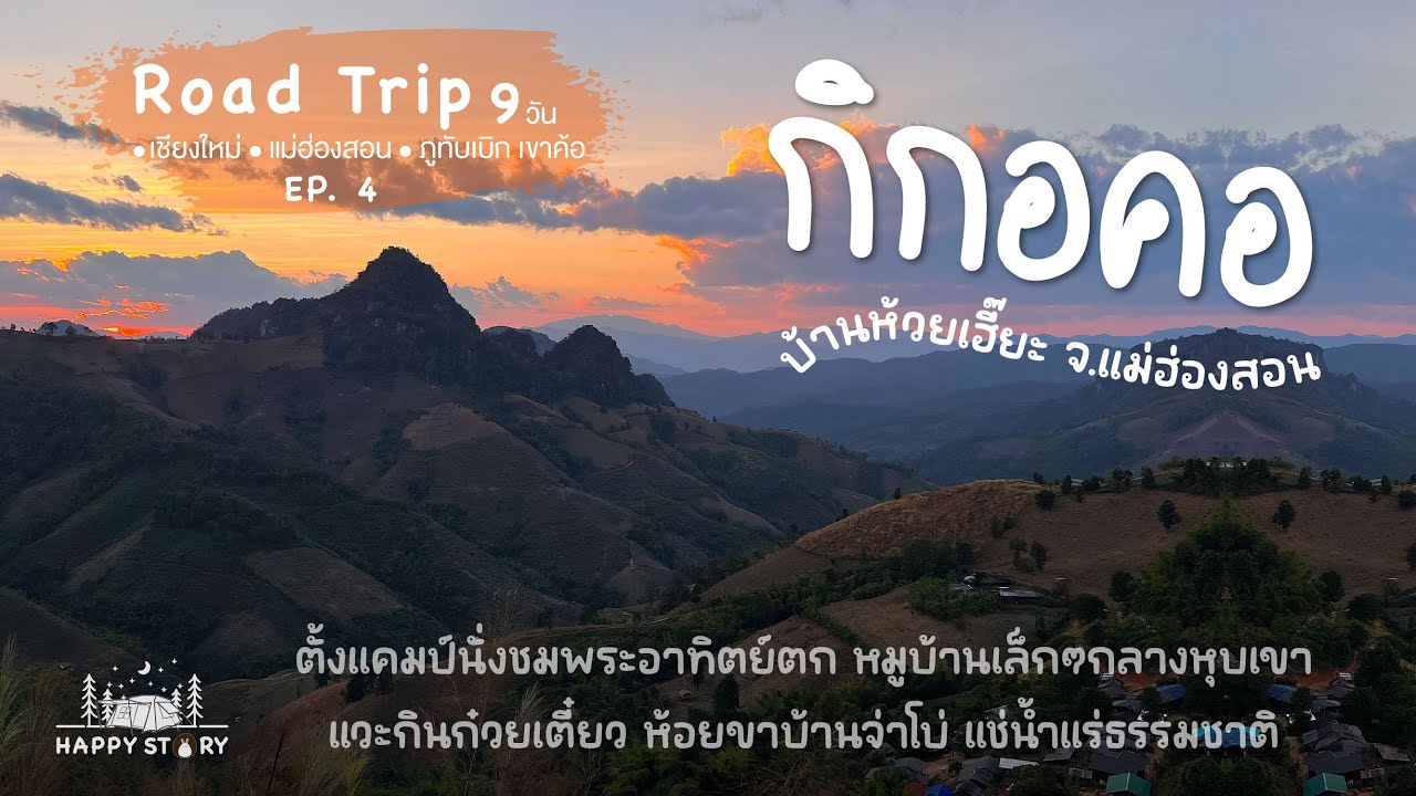 กิกอคอ บ้านห้วยเฮี๊ยะ แม่ฮ่องสอน ⎮ แวะกินก๋วยเตี๋ยวห้อยขาบ้านจ่าโบ่ แช่บ่อน้ำแร่ธรรมชาติไทรงาม ⎮EP.4