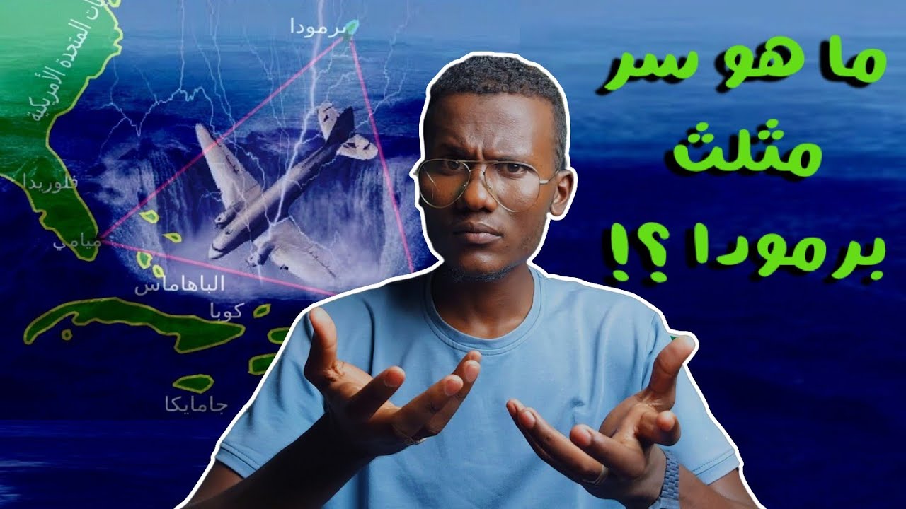 كشف حقيقة مثلث الشيطان المرعب | عرش ابليس 👹