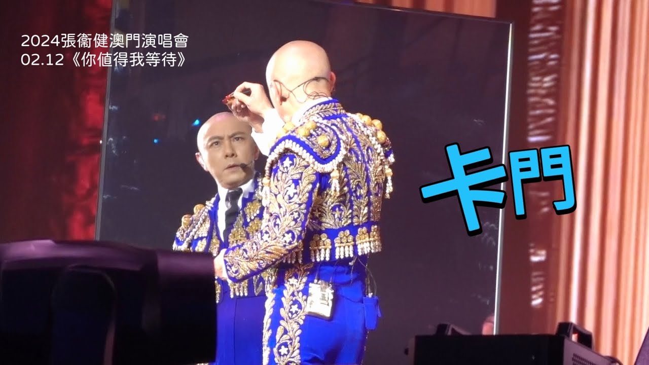 2024.02.12張衞健澳門演唱會《卡門》