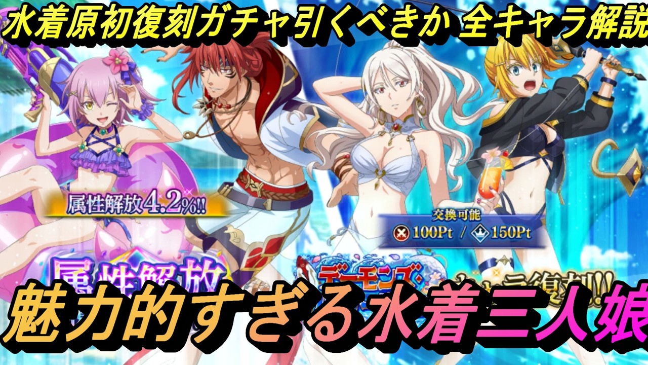 【まおりゅう】魅力的すぎる水着三人娘と加護ギィの水着原初復刻引くべきか 全キャラ解説