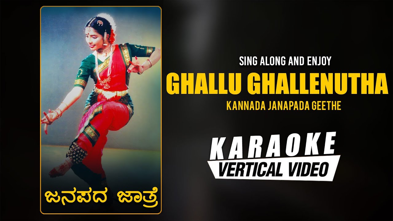Ghallu Ghallenutha - Karaoke | Janapada Jatre | Y K Muddukrishna, G Siddaraju, M K Siddaraju | Folk