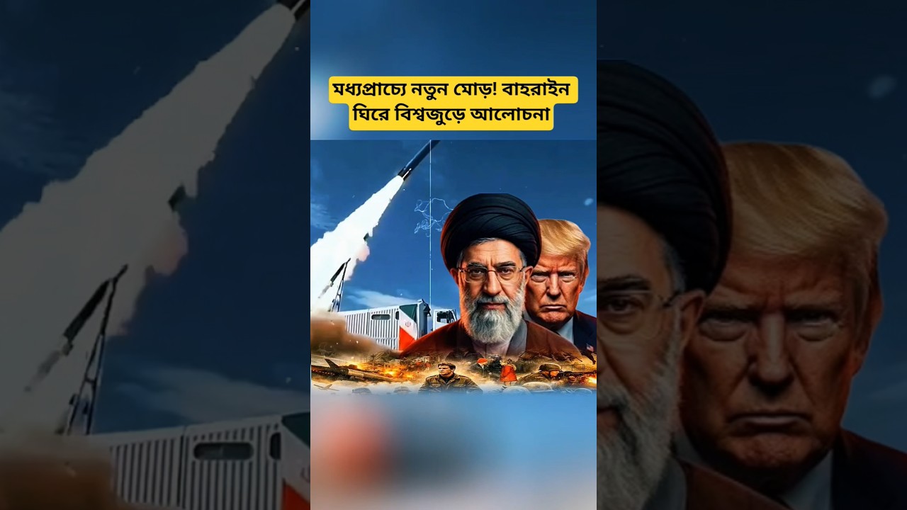 Middle East Latest Update | Iran and Bahrain Developments | International News Analysis