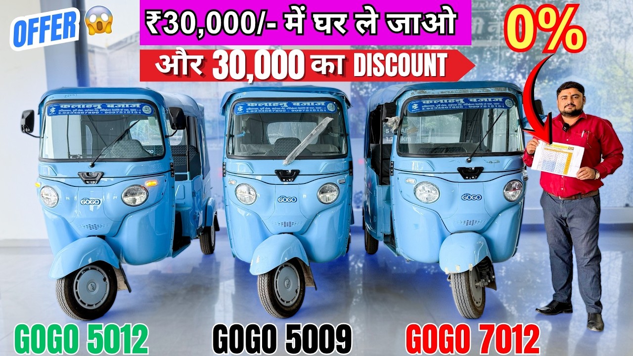 Bajaj GOGO P7012, P5012, P5009 || Price, Discount || Down Payment and Emi || gogo auto