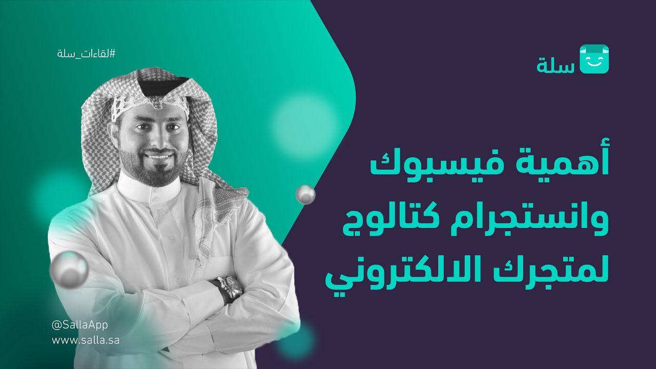 لقاء حول أهمية Facebook & Instagram Catalog للترويج لمتجرك الإلكتروني | منصة سلة