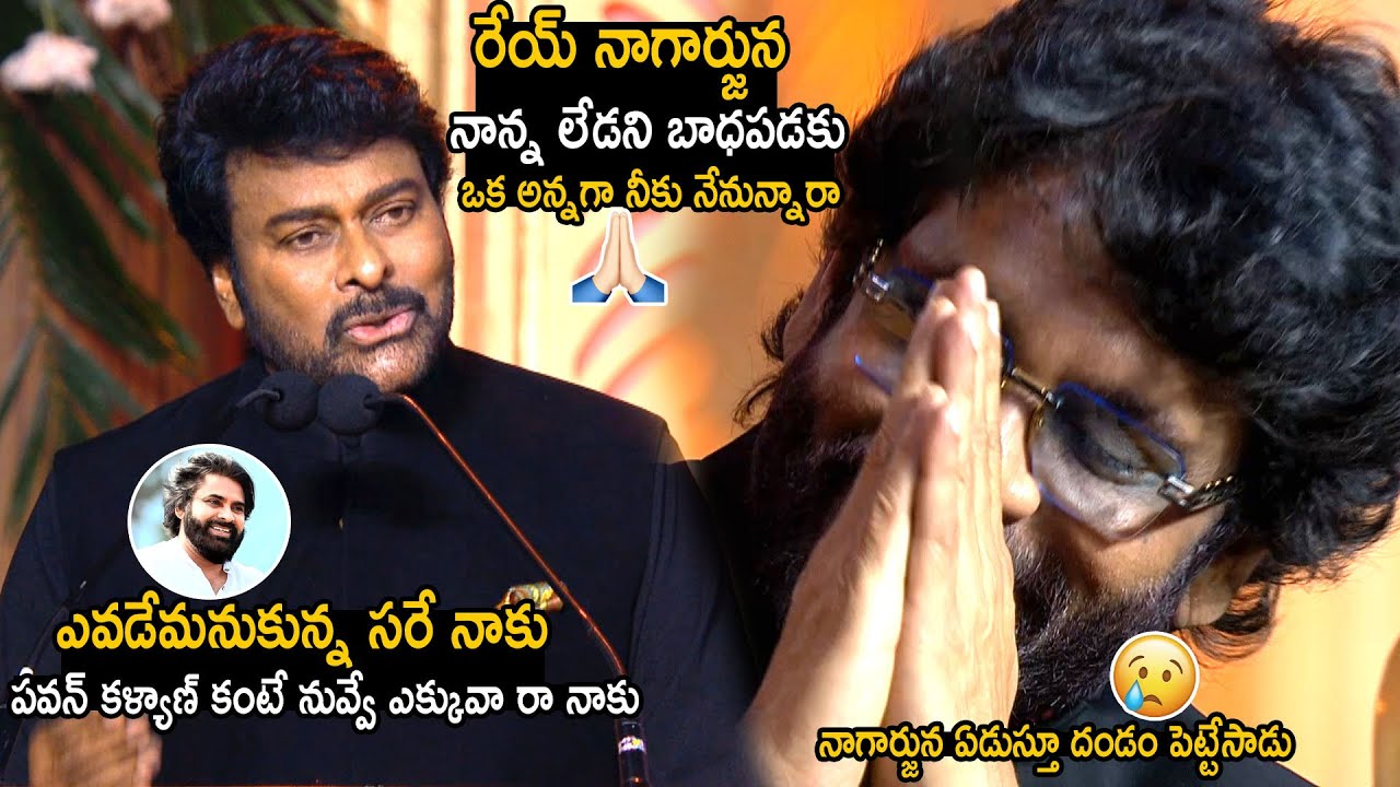 Nagarjuna Cries Over Chiranjeevi Words At ANR National Award 2024 | Telugu Cinema Brother