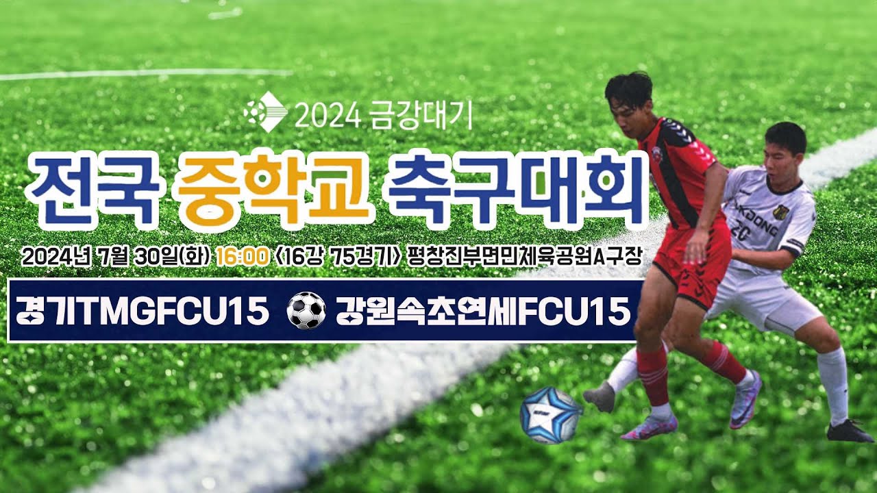 2024금강대기 전국 중학교 축구대회 u-15 (16강 75경기)