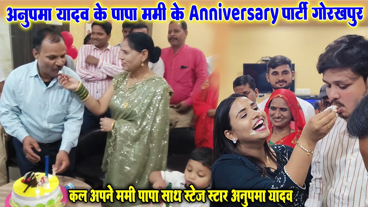 कल #Anupma_Yadav के  पापा-ममी Anniversary पार्टी गोरखपुर मे॥ अपनो के साथ खुश हुई स्टेज स्टार अनुपमा