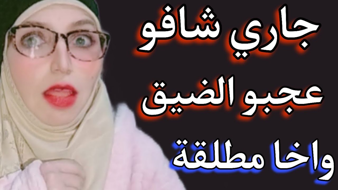 مطلقة جديدة جاري مسكين ولد الناس