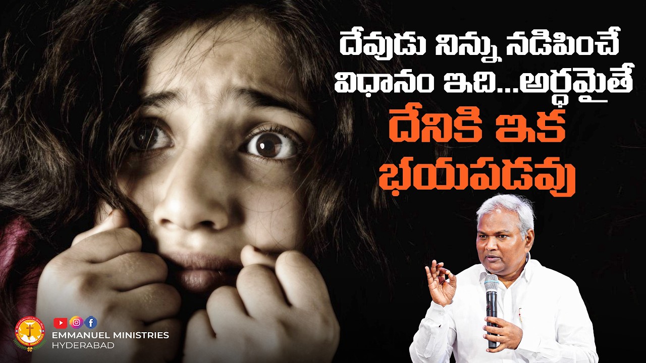 దేవుడు నిన్ను నడిపించే విధానం ఇది...అర్ధమైతే దేనికి ఇక భయపడవు |Pas B.Jeremiah|EMH