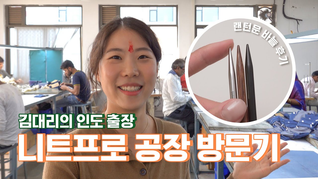 뭔데... 왜이렇게 깨끗한건데... 뜨개바늘 만드는 니트프로 인도 공장 다녀왔어요 + 랜턴문 바늘 리뷰