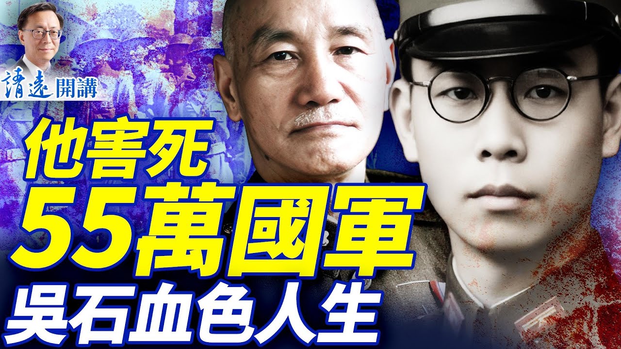 他是中共「密使一號」，害死55萬國軍，差一步葬送台灣，卻被追思紀念：吳石的血色人生與顛倒的歷史   | 靖遠開講 |唐靖遠 | 2025.11.19 ​#靖遠開講 ​