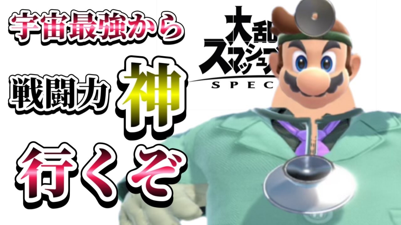 戦闘力神を目指すドクマリVIPやろう【スマブラSP】