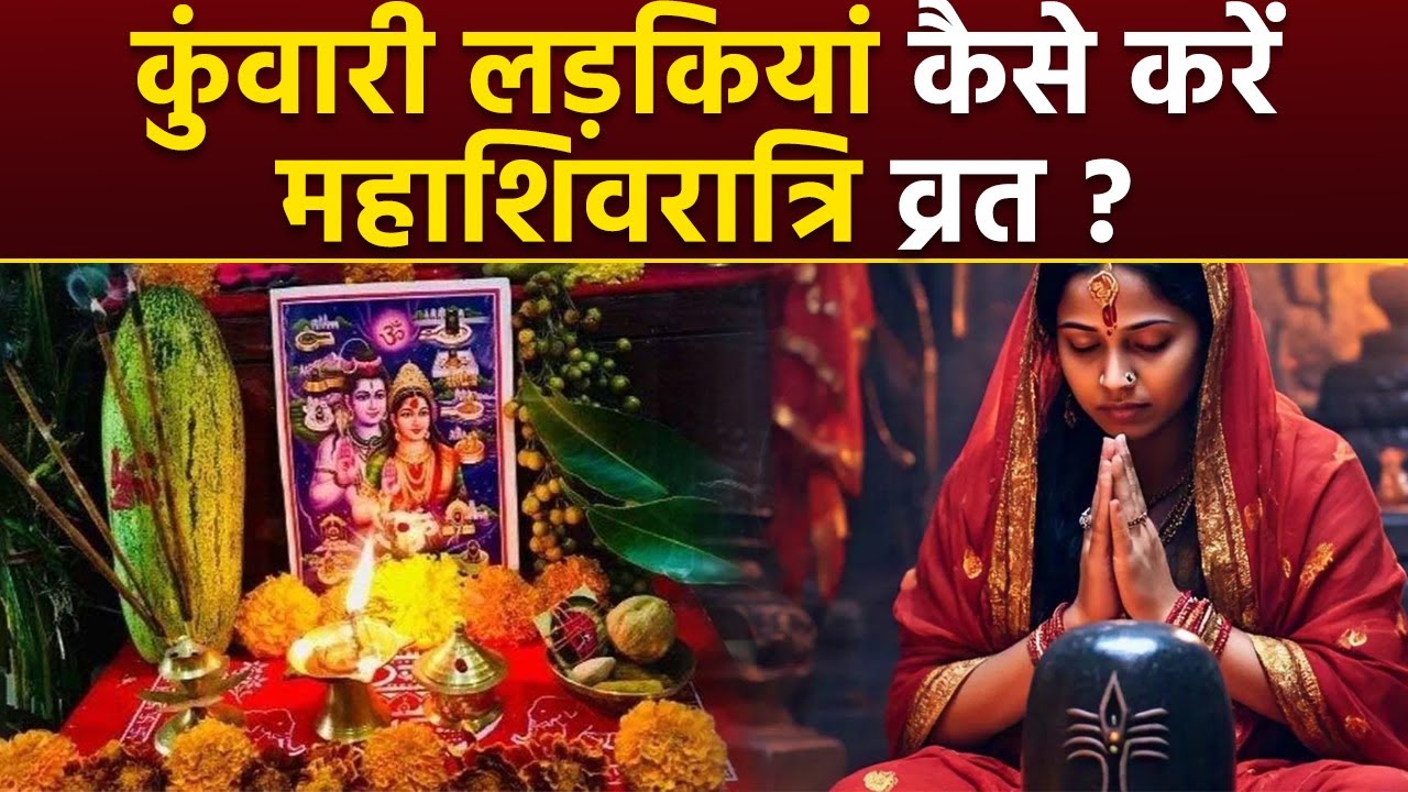 Mahashivratri Vrat For Unmarried Girl 2025:महाशिवरात्रि व्रत कुंवारी लड़कियां कैसे करें,विधि क्या है