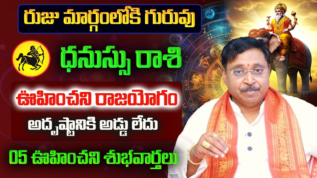 రుజు మార్గంలోకి గురువు | Dhanassu Rasi March Rasi Phalalu 2026 | Dhanassu Rashi | March Horoscope