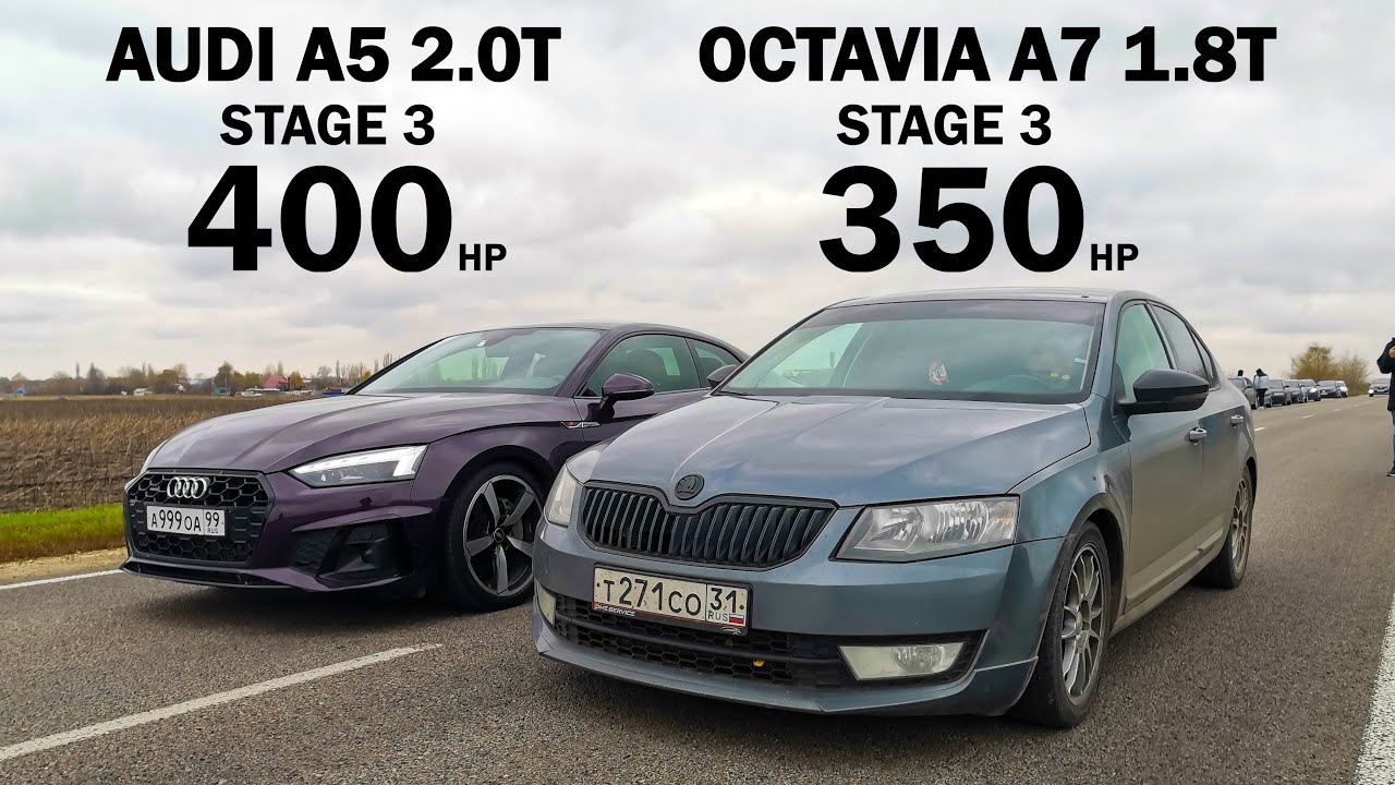 Шкода не ЕДЕТ говорили ОНИ! OCTAVIA A7 1.8T vs AUDI A5 2.0T GOLF 7 GTI, FIAT, ВАЗ 2113, MARK ГОНКИ