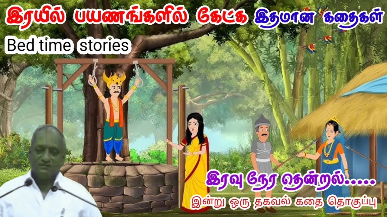 எதிர்பார்த்து நிற்காதே | மன அழுத்தம் நீங்கி கவலைகள் மறந்து தூங்க | Thenkachi Ko Swaminathan Stories
