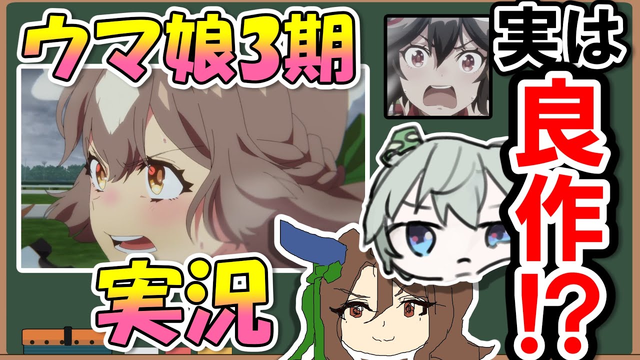 【3期アンチ必見】ウマ娘オタク２人が初見で全話見て良いとこ探しをした結果【実況】