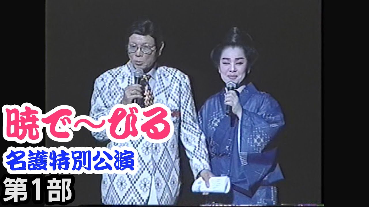【沖縄民謡】暁で～びる 名護特別公演 第1部【盛芸能】