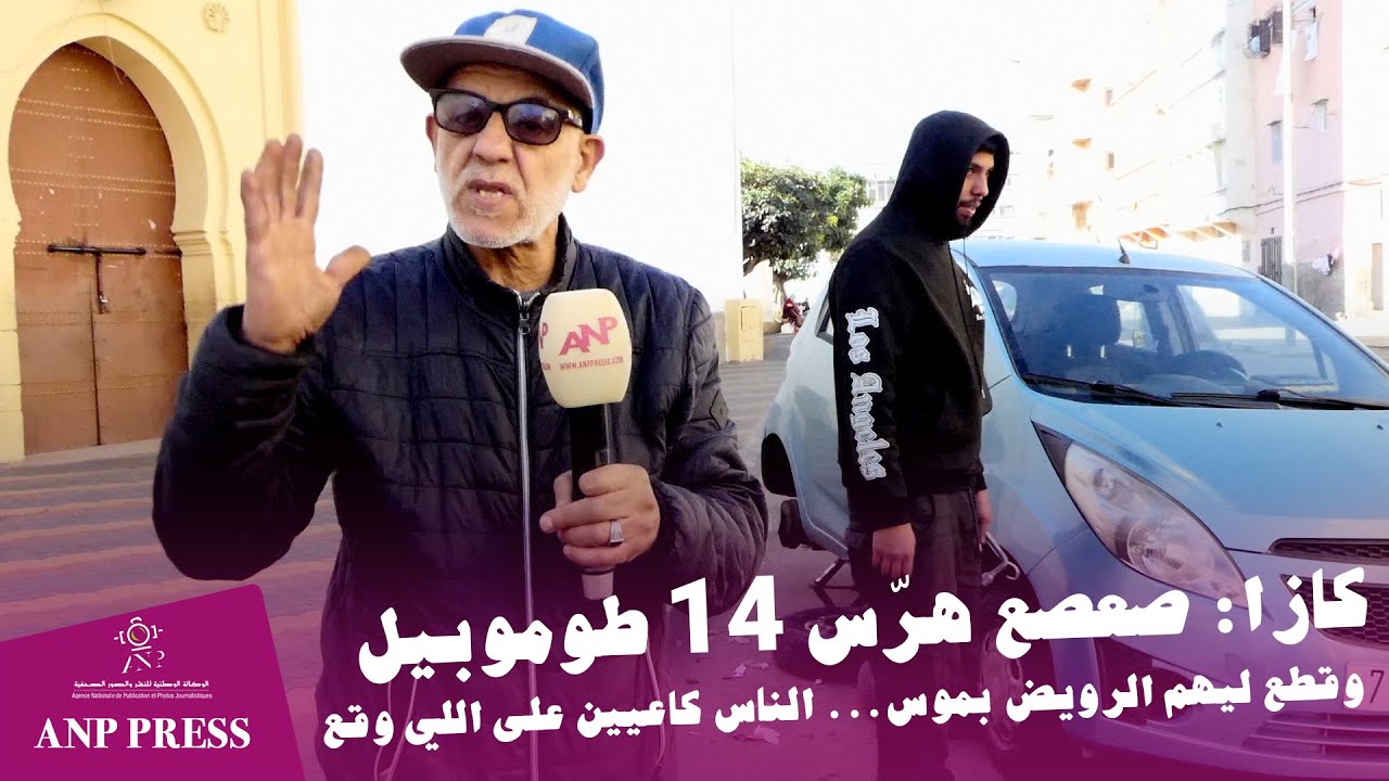 كازا: صعصع هرّس 14 طوموبيل وقطع ليهم الرويض بموس... الناس كاعيين على اللي وقع