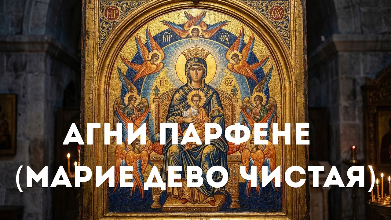 аgni parthene (russian version) ☦️aгни парфене (марие дево чистая) ☦️ (byzantine orthodox chant)