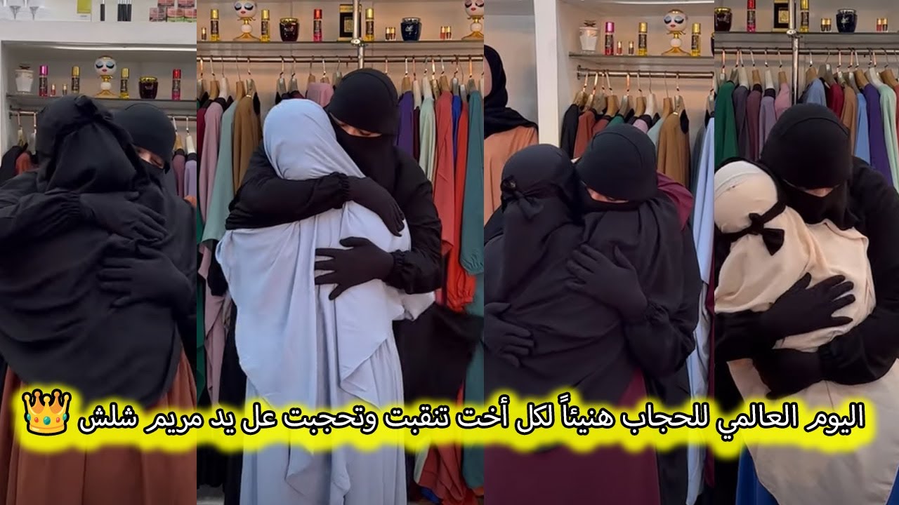 اليوم العالمي للحجاب هنيئاً لكل أخت تنقبت  وتحجبت👑 اللهم اجعل عملي خالصاً لوجه الله
