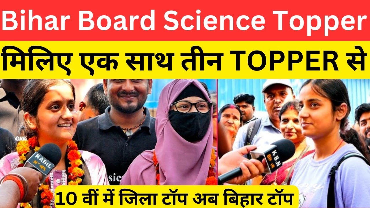 एक साथ तीन science topper से मिलिए Bihar Board @biharboardsciencepw