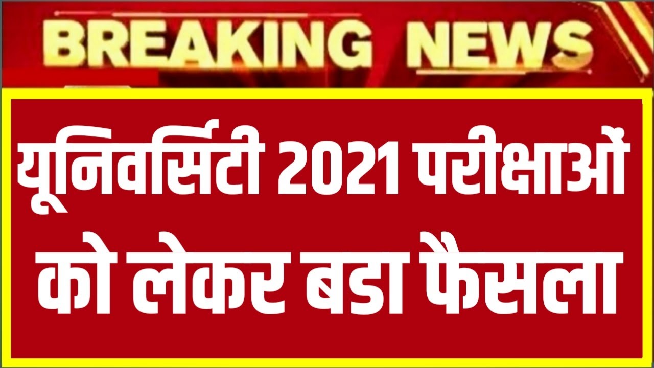 University Exam 2021|| B.A/B.SC /B.COM New Exam Date 2021|| B.A/B.SC /B.COM New Time Table 2021