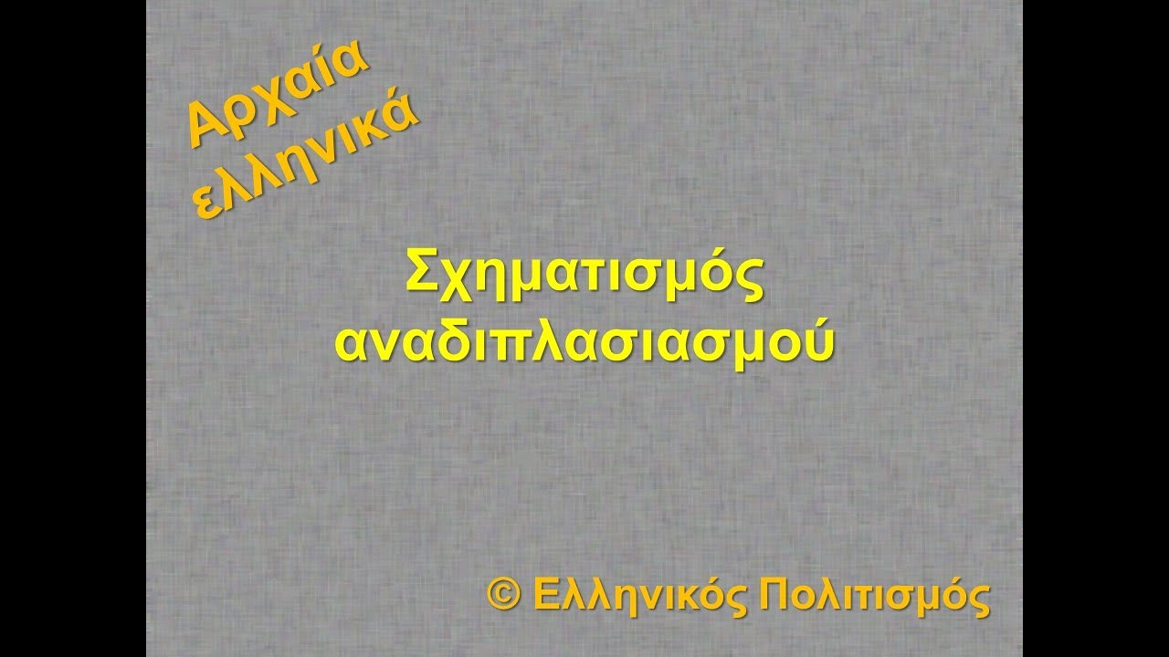 Οδηγίες για τον αναδιπλασιασμό του παρακείμενου στα αρχαία ελληνικά.