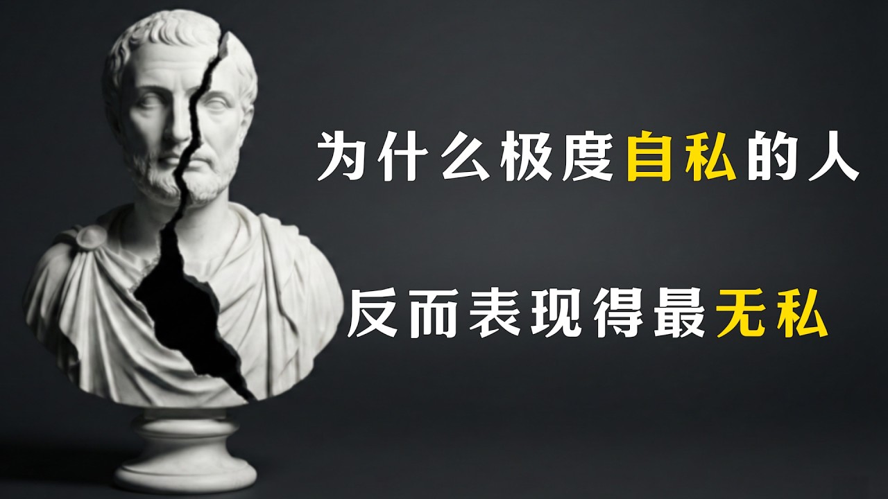 超级现实主义者如何通过无私来演绎自私？为什么极度自卑的人，却必须表现得最慷慨？为什么坦诚利益的自私，远比伪装出的无私更文明？