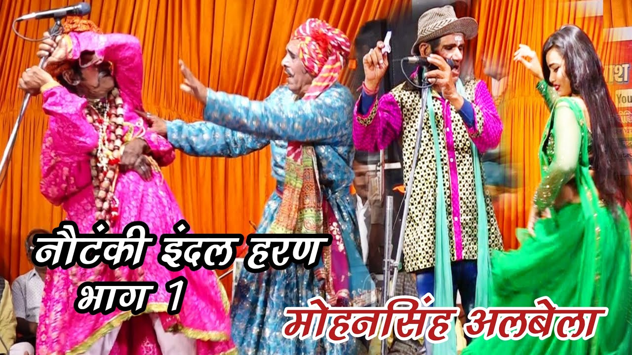 2023 की सबसे शानदार नौटंकी इंदल हरण भाग (1) मोहनसिंह अलबेला की NOTANKI INDAL HARAN BHAG 1 MOHANSINGH